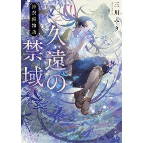 ＃三川みり ＃久遠の禁域　神奈備物語 ﾐｶﾜﾐﾘ TOKIMEKIパブリッシング :9784041161005