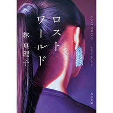 画像をギャラリービューアに読み込む, ＃林真理子 ＃ロストワールド ﾊﾔｼﾏﾘｺ KADOKAWA (角川文庫) : Mariko Hayashi lost world :9784041161289
