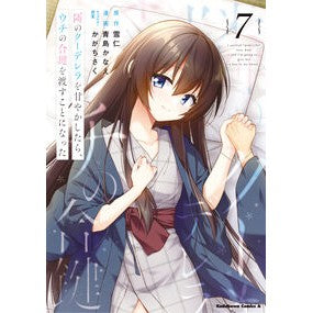 ＃雪仁 ＃隣のクーデレラを甘やかしたら、ウチの　７ ﾕｷﾋﾄ TOKIMEKIパブリッシング :9784041161371