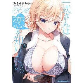＃あららぎあゆね ＃一式さんは恋を知りたい。　８ ｱﾗﾗｷﾞｱﾕﾈ TOKIMEKIパブリッシング :9784041161395