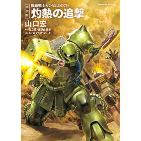＃山口宏 ＃新装版　機動戦士ガンダム００７９　灼熱の ﾔﾏｸﾞﾁﾋﾛｼ TOKIMEKIパブリッシング :9784041161425