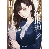 ＃松岡圭祐 ＃水鏡推理　２ ﾏﾂｵｶｹｲｽｹ KADOKAWA 水鏡推理II インパクトファクター 改訂完全版 (角川文庫) : Keisuke Matsuoka Water Mirror Reasoning 2 :9784041161814