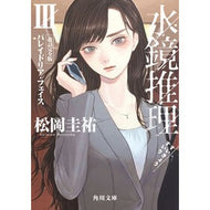 ＃松岡圭祐 ＃水鏡推理　３ ﾏﾂｵｶｹｲｽｹ KADOKAWA 水鏡推理III パレイドリア・フェイス 改訂完全版 (角川文庫) : Keisuke Matsuoka Water Mirror Reasoning 3 :9784041161821