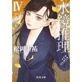 ＃松岡圭祐 ＃水鏡推理　４ ﾏﾂｵｶｹｲｽｹ --- 水鏡推理IV アノマリー 改訂完全版 (角川文庫) : Keisuke Matsuoka Water Mirror Reasoning 4 :9784041161838