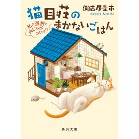 ＃伽古屋圭市 ＃猫目荘のまかないごはん　私の選択と肉じゃ ｶｺﾔｹｲｲﾁ TOKIMEKIパブリッシング :9784041161869