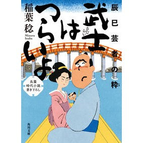 ＃稲葉稔 ＃武士はつらいよ　辰巳芸者の粋 ｲﾅﾊﾞﾐﾉﾙ TOKIMEKIパブリッシング :9784041161906