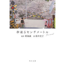 画像をギャラリービューアに読み込む, ＃新海誠 ＃秒速５センチメートル　ｔｈｅ　ｎｏｖｅｌ : シンカイマコト : TOKIMEKIパブリッシング : 5 centimeters per second the novel : Makoto Shinkai : 9784041162002
