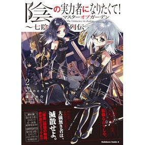 ＃ｋａｎｃｏ ＃陰の実力者になりたくて！　マスターオ　２ ｶﾝｺ TOKIMEKIパブリッシング :9784041162088