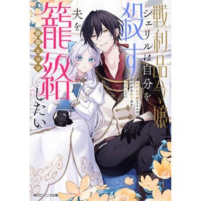 ＃秋桜ヒロロ ＃戦利品令嬢シェリルは自分を殺す夫を籠絡し ｱｷｻﾞｸﾗﾋﾛﾛ TOKIMEKIパブリッシング :9784041162620