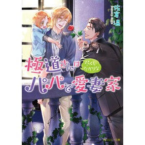 ＃佐倉温 ＃極道さんは尽くしたがりなパパで愛妻家 ｻｸﾗﾊﾙ TOKIMEKIパブリッシング :9784041162637