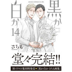 ＃さちも ＃黒か白か　１４ ｻﾁﾓ TOKIMEKIパブリッシング :9784041162675