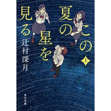 画像をギャラリービューアに読み込む, ＃辻村深月 ＃この夏の星を見る　上 ﾂｼﾞﾑﾗﾐﾂﾞｷ --- この夏の星を見る 上 (角川文庫) : Mitsuki Tsujimura See the stars this summer :9784041162910
