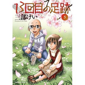 ＃三部　けい ＃１３回目の足跡　５ ｻﾝﾍﾞｹｲ :9784041163276