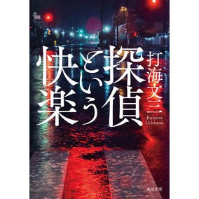 ＃打海文三 ＃探偵という快楽 ｳﾁｳﾐﾌﾞﾝｿﾞｳ TOKIMEKIパブリッシング :9784041163337