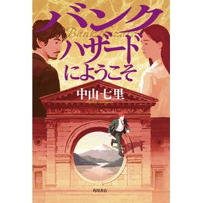 ＃中山七里 ＃バンクハザードにようこそ ﾅｶﾔﾏｼﾁﾘ TOKIMEKIパブリッシング :9784041163382