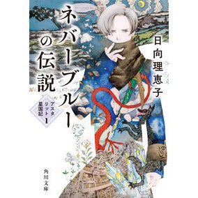 ＃日向理恵子 ＃ネバーブルーの伝説 ﾋﾅﾀﾘｴｺ TOKIMEKIパブリッシング :9784041163771