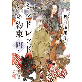 ＃日向理恵子 ＃ミッドレッドの約束 ﾋﾅﾀﾘｴｺ TOKIMEKIパブリッシング :9784041163788