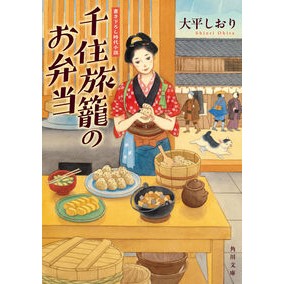 ＃大平しおり ＃千住旅籠のお弁当 ｵｵﾋﾗｼｵﾘ TOKIMEKIパブリッシング :9784041163801