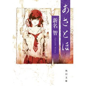 ＃新名智 ＃あさとほ ﾆｲﾅｻﾄｼ TOKIMEKIパブリッシング :9784041163818