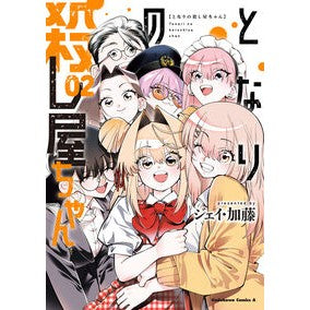 ＃ジェイ・加藤 ＃となりの殺し屋ちゃん　２ ｼﾞｴｲｶﾄｳ TOKIMEKIパブリッシング :9784041164181