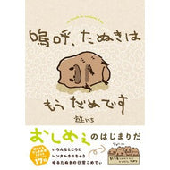 ＃遊ハち ＃嗚呼、たぬきはもうだめです ﾕｳﾊﾁ TOKIMEKIパブリッシング :9784041164266
