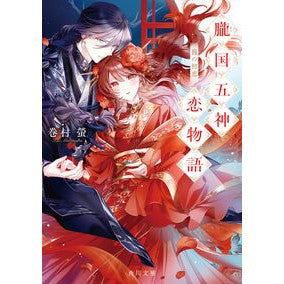 ＃巻村螢 ＃朧国五神恋物語 ﾏｷﾑﾗｹｲ TOKIMEKIパブリッシング :9784041164310