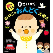 画像をギャラリービューアに読み込む, ＃加藤俊徳 ＃０さいから　おやこのおんどくえほん ｶﾄｳﾄｼﾉﾘ KADOKAWA 脳を育てる 0さいから おやこのおんどくえほん : Toshinori Kato From 0 years old Oyako's Ondoku picture book :9784041164389
