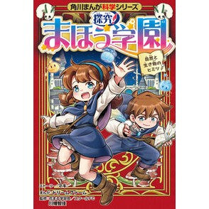 ＃マキ ＃探究！まほう学園　自然と生き物のヒミツ ﾏｷ TOKIMEKIパブリッシング :9784041164396