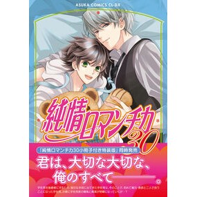 ＃中村春菊 ＃純情ロマンチカ　３０ ﾅｶﾑﾗｼﾕﾝｷﾞｸ TOKIMEKIパブリッシング :9784041164549