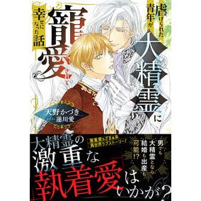 ＃天野かづき ＃虐げられた青年が大精霊に寵愛されて幸せに ｱﾏﾉｶﾂﾞｷ TOKIMEKIパブリッシング :9784041164617