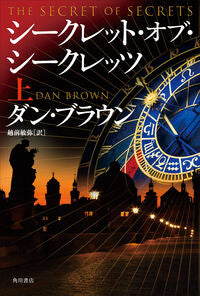 #シークレット・オブ・シークレッツ　上 --- KADOKAWA :9784041164693