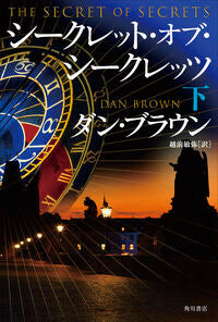 #シークレット・オブ・シークレッツ　下 --- KADOKAWA :9784041164709