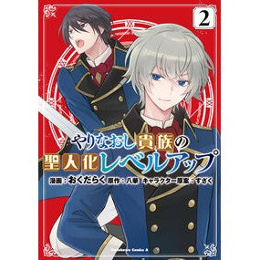 ＃おくだらく ＃やりなおし貴族の聖人化レベルアップ　２ ｵｸﾀﾞﾗｸ TOKIMEKIパブリッシング :9784041164778