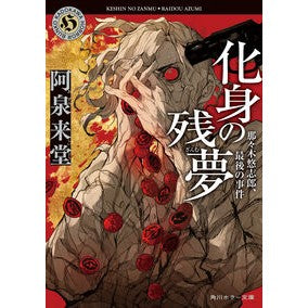 ＃阿泉来堂 ＃化身の残夢 ｱｽﾞﾐﾗｲﾄﾞｳ TOKIMEKIパブリッシング :9784041165072