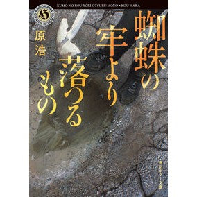 ＃原浩 ＃蜘蛛の牢より落つるもの ﾊﾗｺｳ TOKIMEKIパブリッシング :9784041165140