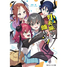 ＃半田畔 ＃小悪魔たちが離してくれない！ ﾊﾝﾀﾞﾎﾄﾘ TOKIMEKIパブリッシング :9784041165720