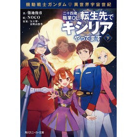 ＃築地俊彦 ＃機動戦士ガンダム　二十四歳職業ＯＬ、　下 ﾂｷｼﾞﾄｼﾋｺ TOKIMEKIパブリッシング :9784041165928