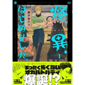 ＃獅子堂ナリ ＃怪異、はじめました。　１ ｼｼﾄﾞｳﾅﾘ TOKIMEKIパブリッシング :9784041165935