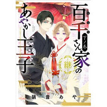 画像をギャラリービューアに読み込む, ＃硝音あや ＃百千さん家のあやかし王子－継－　下 ｼﾖｳｵﾄｱﾔ KADOKAWA 百千さん家のあやかし王子‐継‐ 下ノ巻 (あすかコミックスDX) : Aya Shion Ayakashi Prince of the Hyakusen family - Tsug : Aya Shion Ayakashi Prince of t :9784041165959
