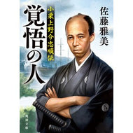＃佐藤雅美 ＃覚悟の人 ｻﾄｳﾏｻﾖｼ TOKIMEKIパブリッシング :9784041165980