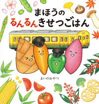 #まほうのるんるんきせつごはん KADOKAWA :9784041166031