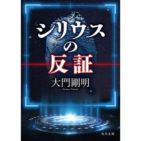 ＃大門剛明 ＃シリウスの反証 ﾀﾞｲﾓﾝﾀｹｱｷ TOKIMEKIパブリッシング :9784041166598