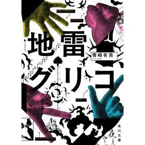 ＃青崎有吾 ｱｵｻｷﾕｳｺﾞ --- : Yugo Aosaki :9784041166628