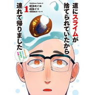 ＃めぐお ＃道にスライムが捨てられていたから連れ　１ ﾒｸﾞｵ TOKIMEKIパブリッシング :9784041166819