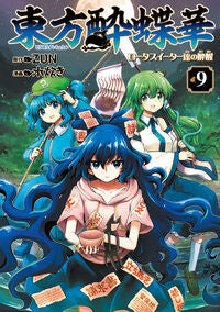 #東方酔蝶華　ロータスイーター達の酔醒　９ --- KADOKAWA :9784041167427