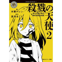 Load image into Gallery viewer, ＃木爾チレン ＃殺戮の天使　２ ｷﾅﾁﾚﾝ KADOKAWA 殺戮の天使 2 BLESSING IN DISGUISE (角川ホラー文庫) : Mokuer Chiren Angel of Death 2 :9784041167625
