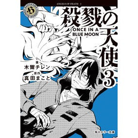 ＃木爾チレン ＃殺戮の天使　３ ｷﾅﾁﾚﾝ --- : Mokuer Chiren Angel of Death 3 :9784041167632