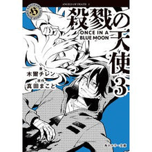 画像をギャラリービューアに読み込む, ＃木爾チレン ＃殺戮の天使　３ ｷﾅﾁﾚﾝ --- : Mokuer Chiren Angel of Death 3 :9784041167632
