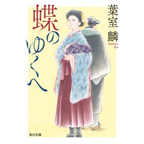 ＃葉室麟 ＃蝶のゆくへ ﾊﾑﾛﾘﾝ KADOKAWA (角川文庫) : Rin Hamuro Where the butterflies go :9784041167649