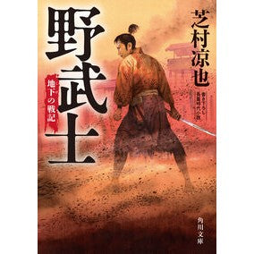 ＃芝村凉也 ＃野武士　地下の戦記 ｼﾊﾞﾑﾗﾘﾖｳﾔ TOKIMEKIパブリッシング :9784041167670